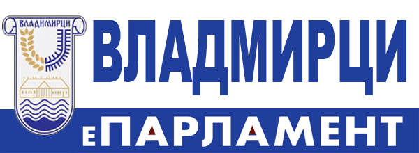E-PARLAMENTОПШТИНЕ  ВЛАДИМИРЦИ